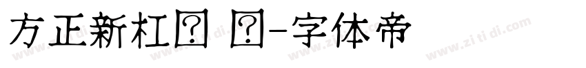 方正新杠黑 简字体转换